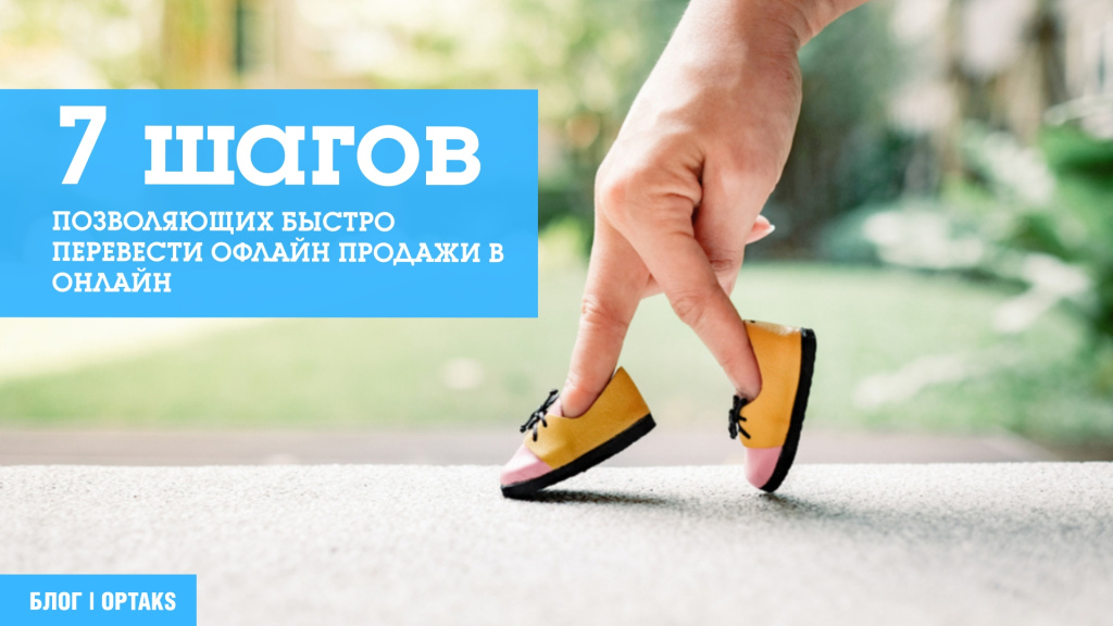 7 шагов, позволяющих быстро перевести офлайн продажи в онлайн 17j.jpeg